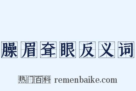 臊眉耷眼反义词是什么意思的图片